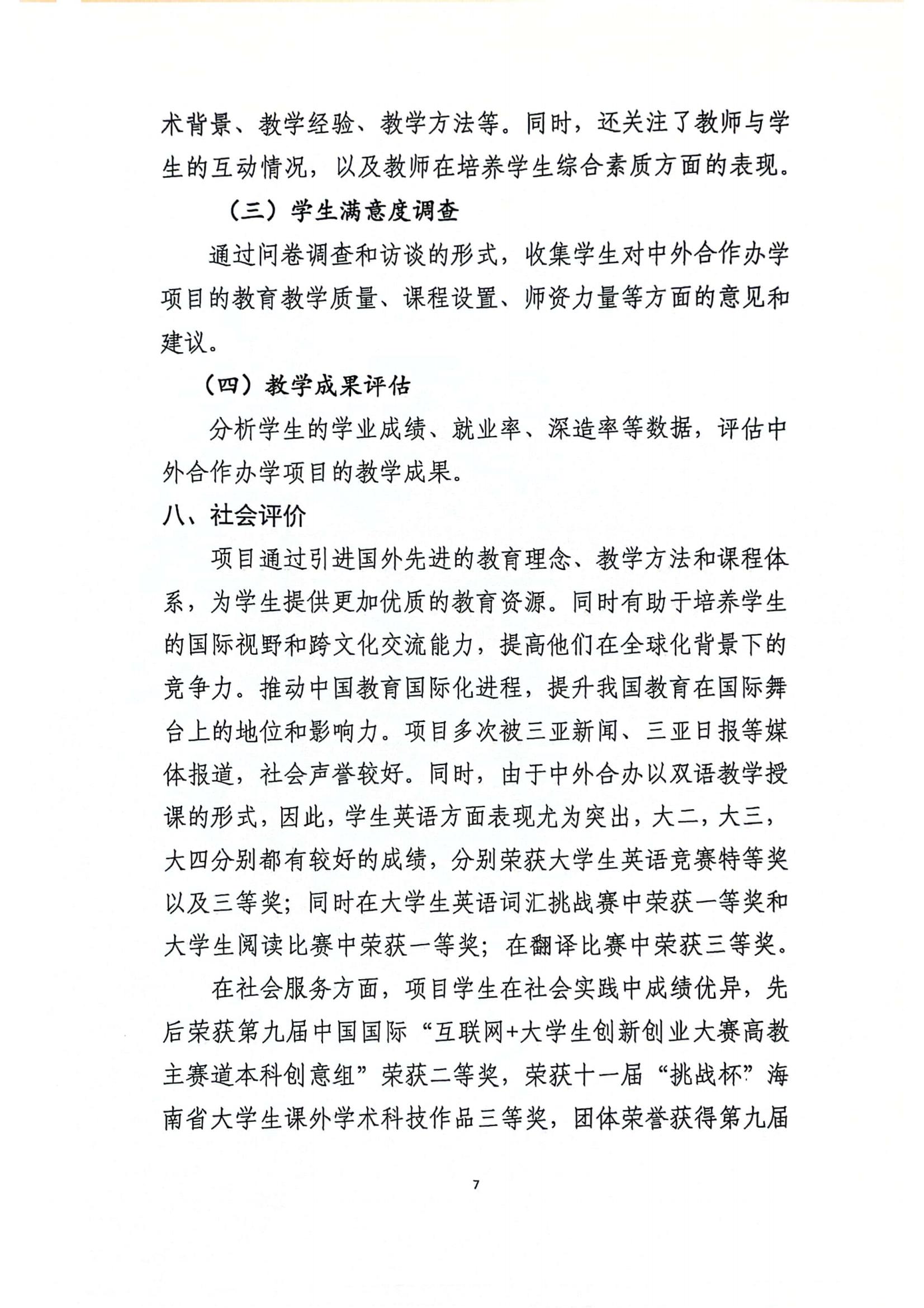 关于三亚学院与美国伯克利学院合作举办国际经济与贸易专业本科教育项��?023年度自评报告_06.jpg